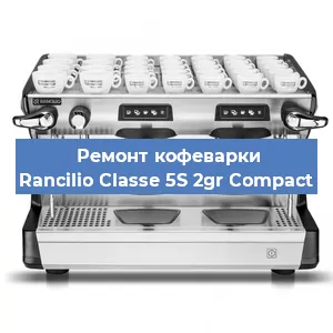 Чистка кофемашины Rancilio Classe 5S 2gr Compact от кофейных масел в Нижнем Новгороде